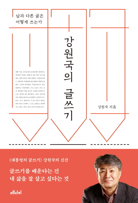 강원국의 글쓰기 : 남과 다른 글은 어떻게 쓰는가