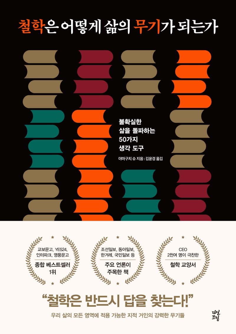 철학은 어떻게 삶의 무기가 되는가 : 불확실한 삶을 돌파하는 50가지 생각도구