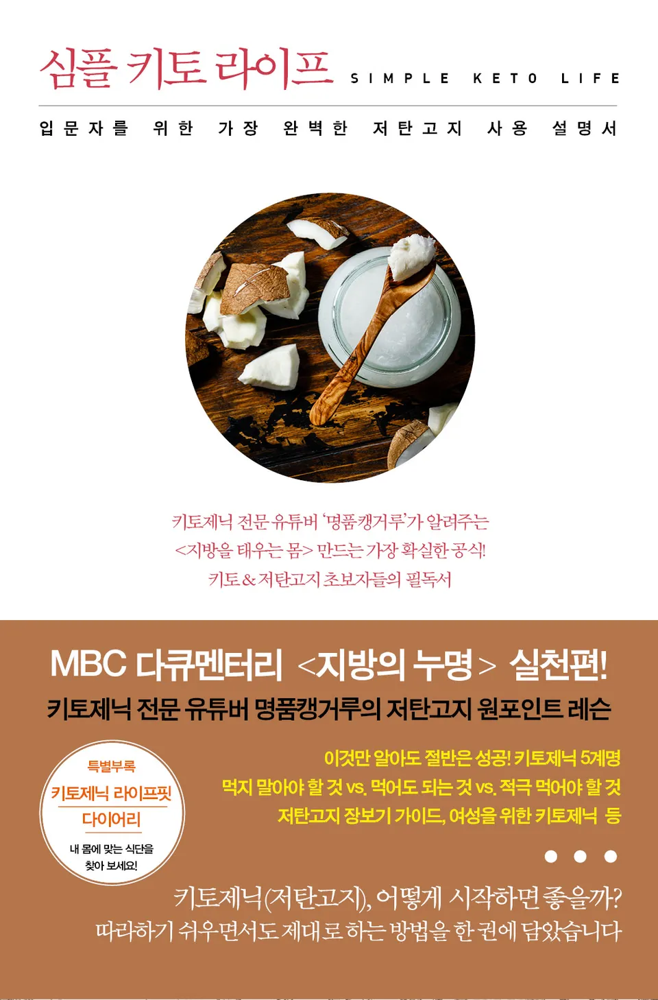 심플 키토 라이프 : 입문자를 위한 가장 완벽한 저탄고지 사용 설명서 = Simple keto life
