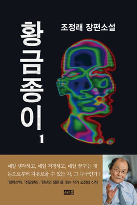 황금종이 : 조정래 장편소설 , 1-2