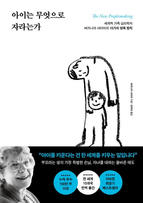 아이는 무엇으로 자라는가 : 세계적 가족 심리학자 버지니아 사티어의 15가지 양육 법칙
