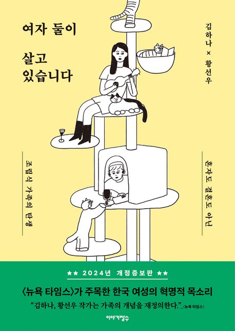 여자 둘이 살고있습니다 : 혼자도 결혼도 아닌, 조립식 가족의 탄생