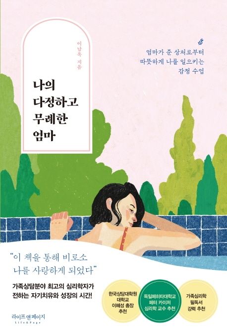 나의 다정하고 무례한 엄마 : 엄마가 준 상처로부터 따뜻하게 나를 일으키는 감정 수업