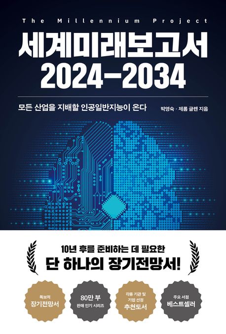 세계미래보고서 2024-2034 : 모든 산업을 지배할 인공일반지능이 온다 = the millennium project