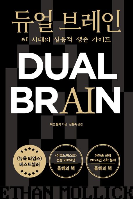 듀얼 브레인 : AI 시대의 실용적 생존 가이드