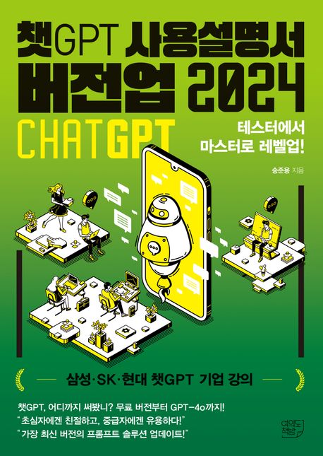 챗GPT 사용설명서 버전업 2024 : 테스터에서 마스터로 레벨업!