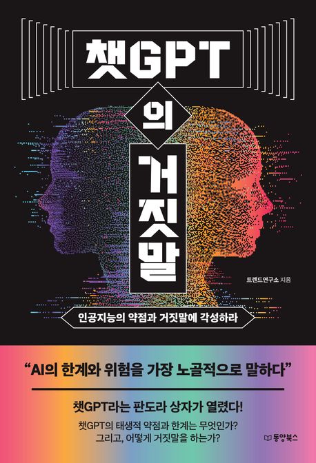 챗GPT의 거짓말 : 인공지능의 약점과 거짓말에 각성하라
