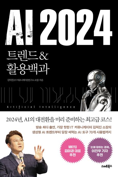 AI 2024 : 트랜드 & 활용백과