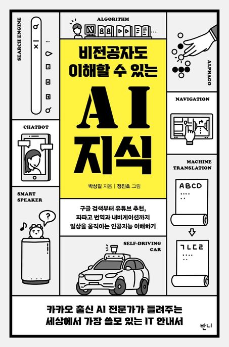 (비전공자도 이해할 수 있는) AI 지식