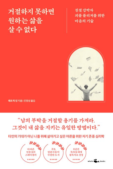 거절하지 못하면 원하는 삶을 살 수 없다 : 친절 강박자 피플 플리저를 위한 마음의 기술