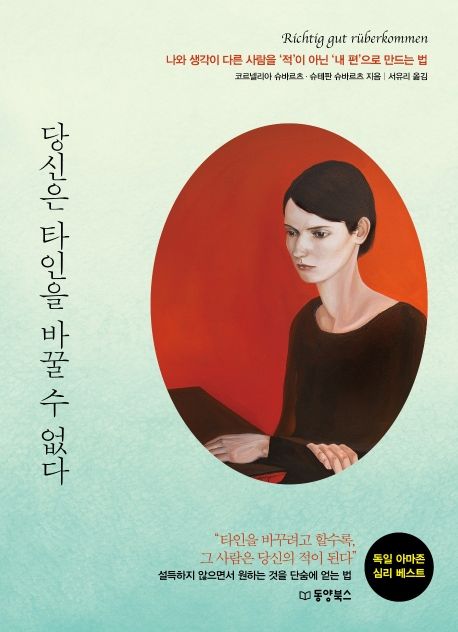 당신은 타인을 바꿀 수 없다 : 나와 생각이 다른 사람을 '적'이 아닌 '내 편'으로 만드는 법