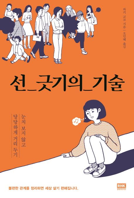 선_긋기의_기술 : 눈치 보지 않고 당당하게 거리 두기