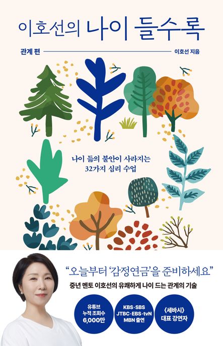 이호선의 나이 들수록 : 관계편