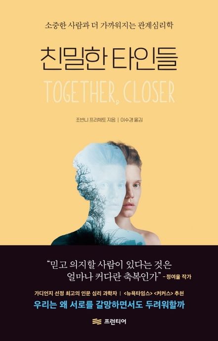 친밀한 타인들 : 소중한 사람과 더 가까워지는 관계심리학